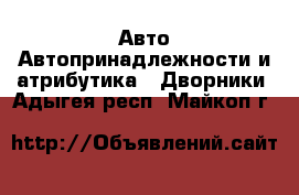 Авто Автопринадлежности и атрибутика - Дворники. Адыгея респ.,Майкоп г.